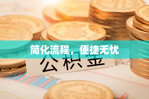 翁源简化流程，便捷无忧