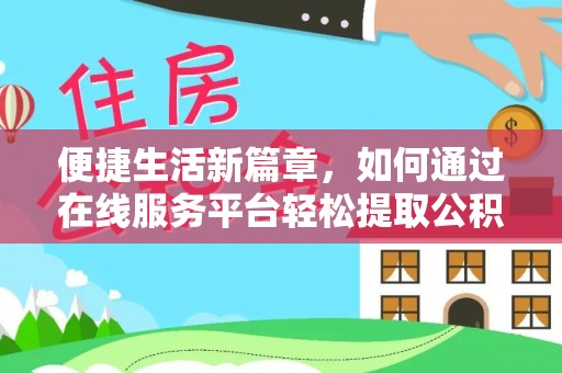 翁源便捷生活新篇章，如何通过在线服务平台轻松提取公积金