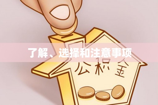 翁源了解、选择和注意事项