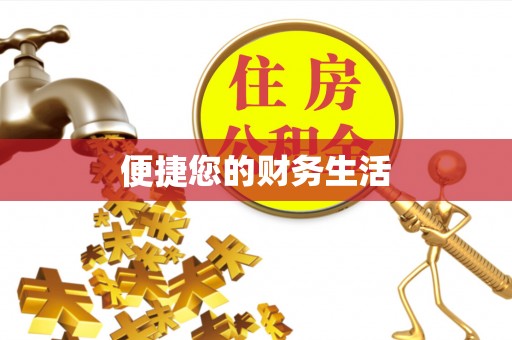 翁源便捷您的财务生活