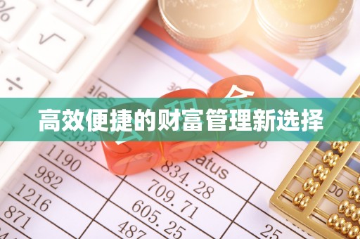 翁源高效便捷的财富管理新选择