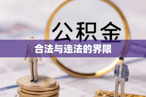 翁源合法与违法的界限