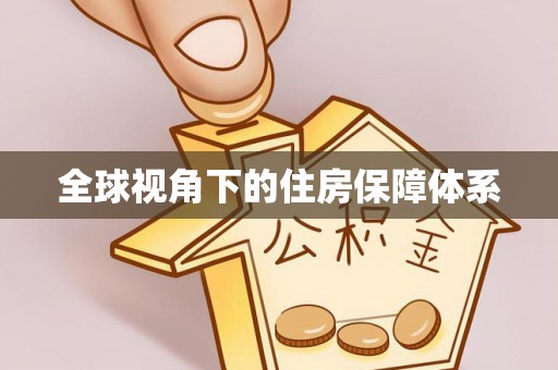 翁源全球视角下的住房保障体系