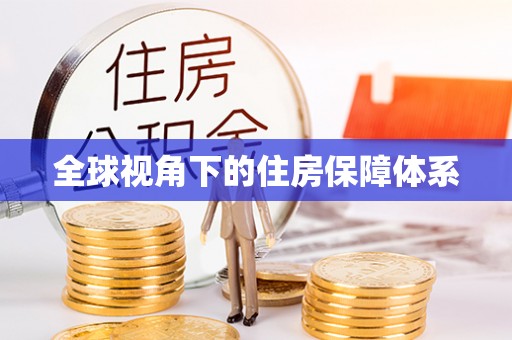 翁源全球视角下的住房保障体系