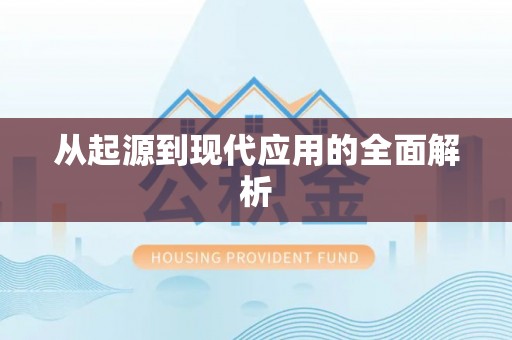 翁源从起源到现代应用的全面解析