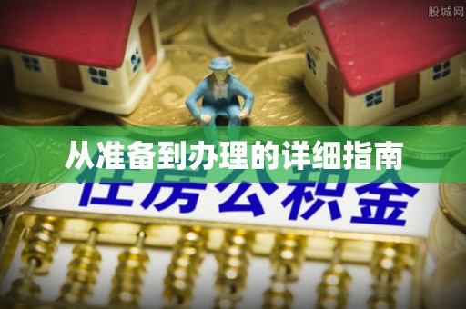 翁源从准备到办理的详细指南