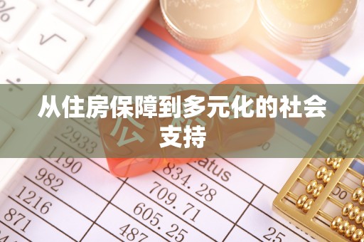 翁源从住房保障到多元化的社会支持