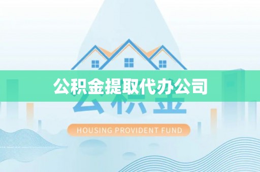 翁源公积金提取代办公司