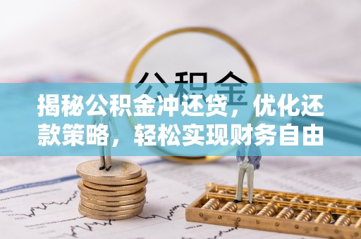 翁源揭秘公积金冲还贷，优化还款策略，轻松实现财务自由