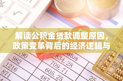 翁源解读公积金贷款调整原因，政策变革背后的经济逻辑与民生影响