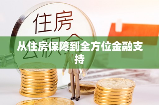 翁源从住房保障到全方位金融支持
