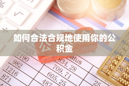 翁源如何合法合规地使用你的公积金