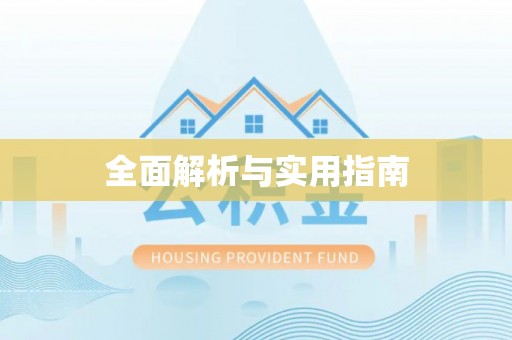 翁源全面解析与实用指南