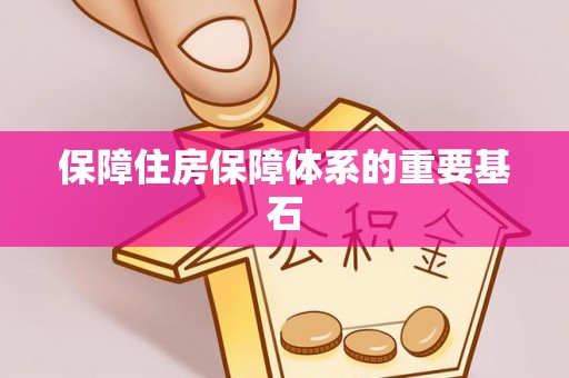 翁源保障住房保障体系的重要基石