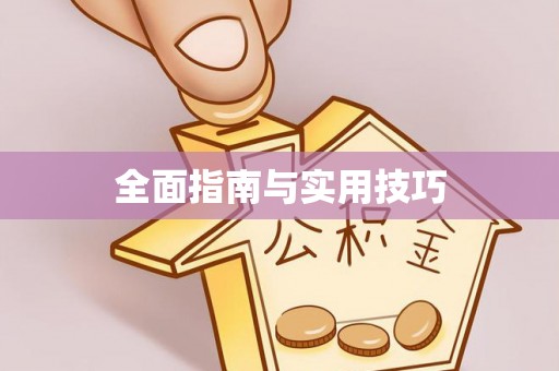 翁源全面指南与实用技巧