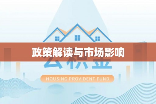 翁源政策解读与市场影响