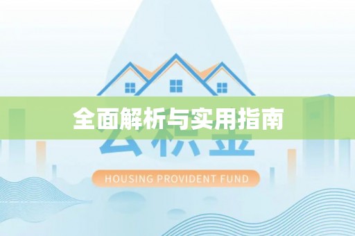 翁源全面解析与实用指南