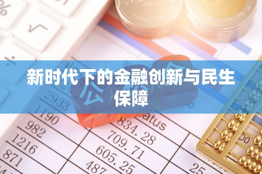 翁源新时代下的金融创新与民生保障