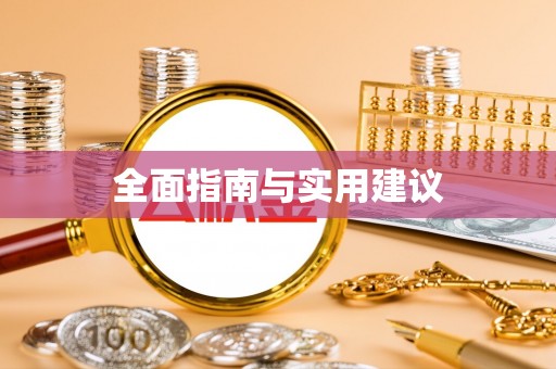翁源全面指南与实用建议