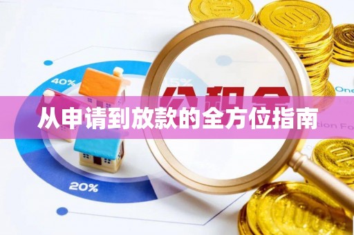 翁源从申请到放款的全方位指南