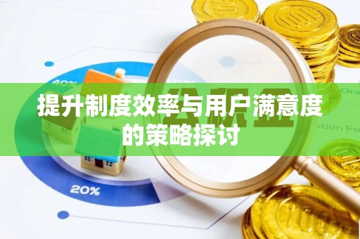 翁源提升制度效率与用户满意度的策略探讨