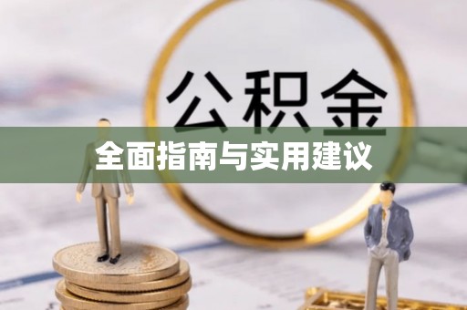 翁源全面指南与实用建议