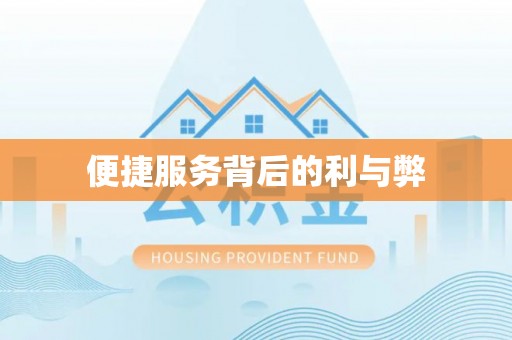 翁源便捷服务背后的利与弊