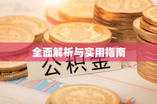 翁源全面解析与实用指南