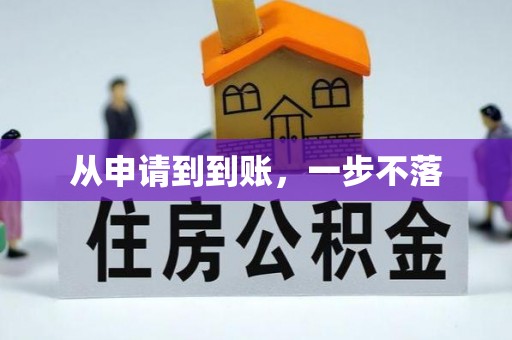 翁源从申请到到账，一步不落