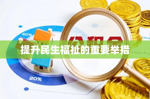 翁源提升民生福祉的重要举措