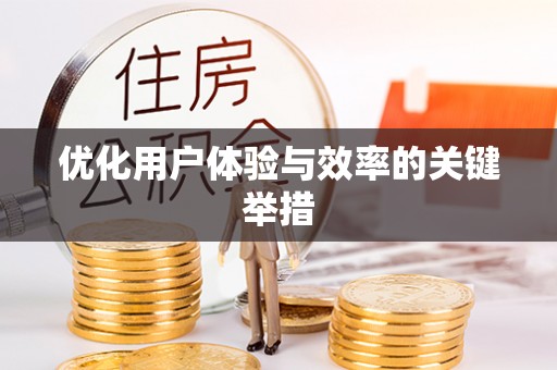 翁源优化用户体验与效率的关键举措